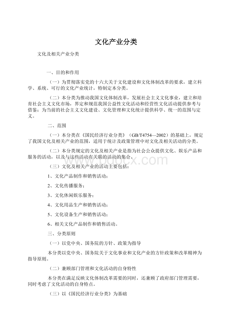 文化产业分类Word文件下载.docx