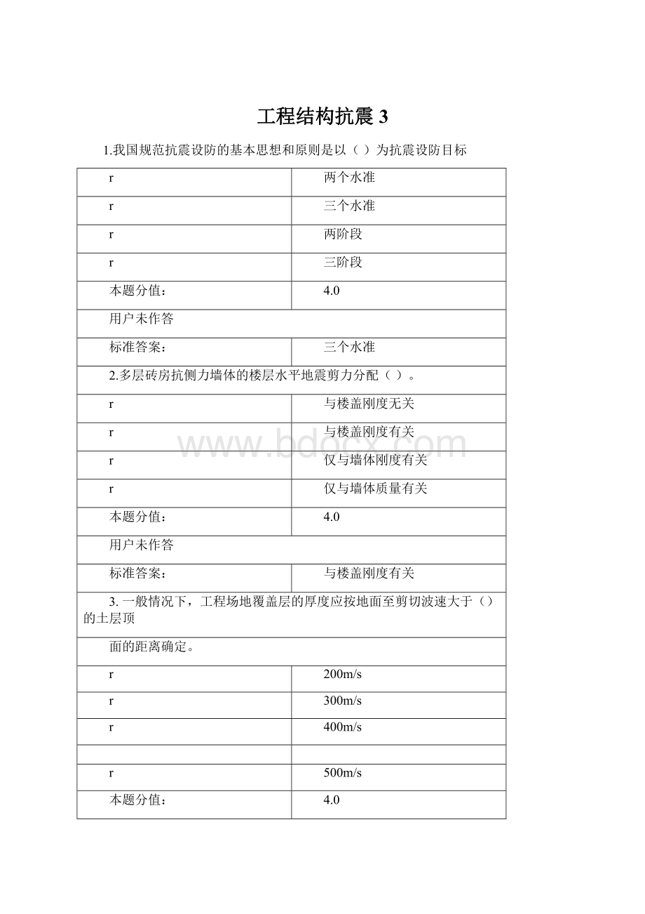 工程结构抗震3Word格式文档下载.docx