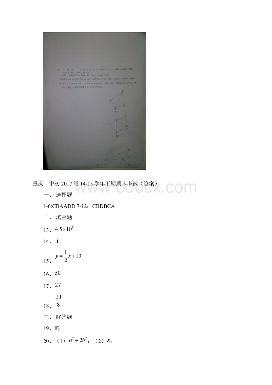 重庆市第一中学学年七年级下学期期末考试 数学试题图片版及答案.docx_第3页