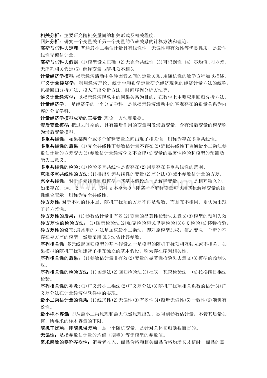 计量经济学名词解释与简答.docx