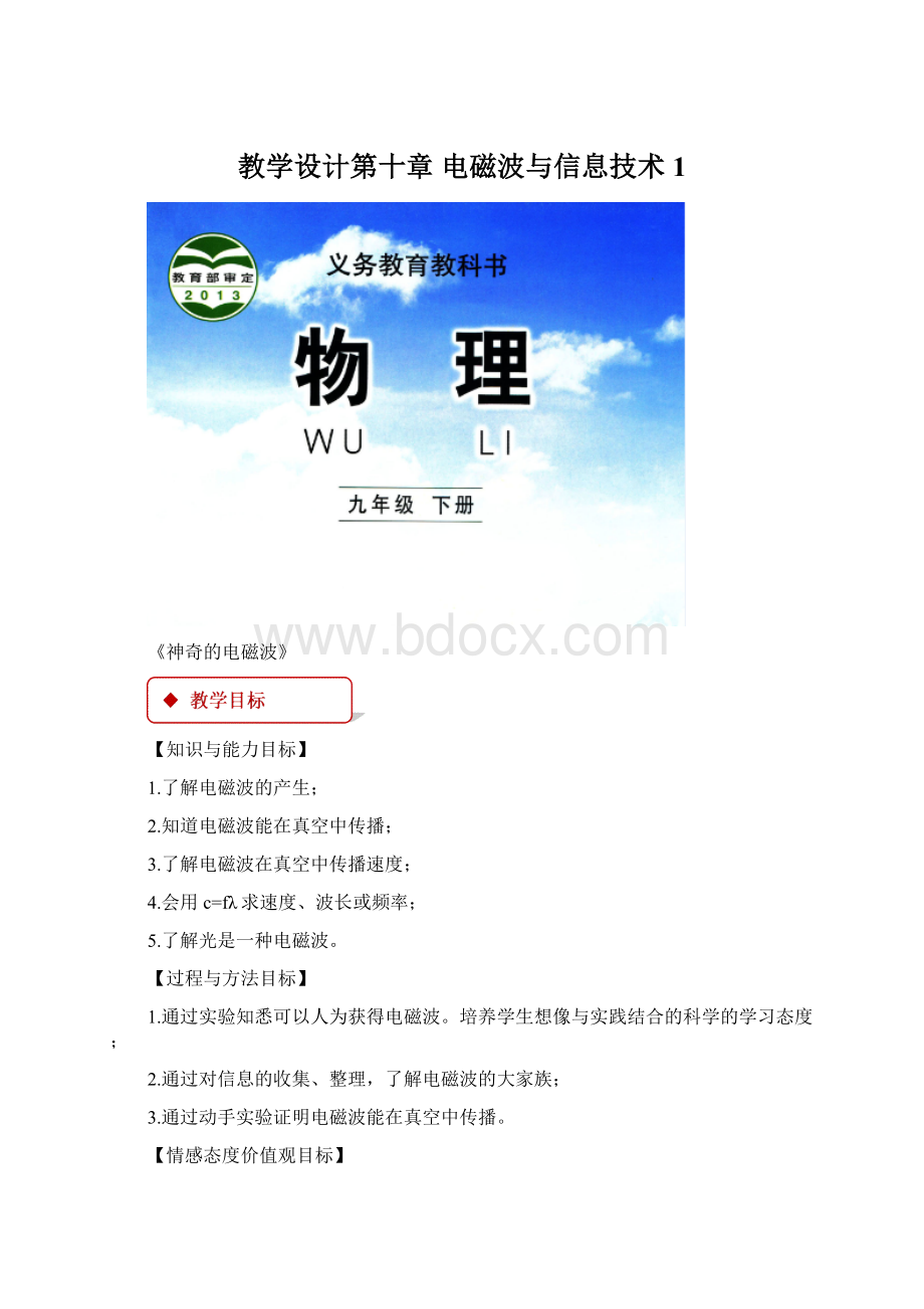 教学设计第十章 电磁波与信息技术1文档格式.docx_第1页