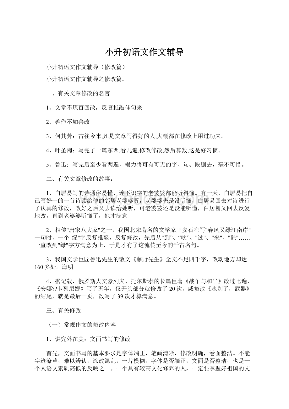 小升初语文作文辅导Word格式文档下载.docx