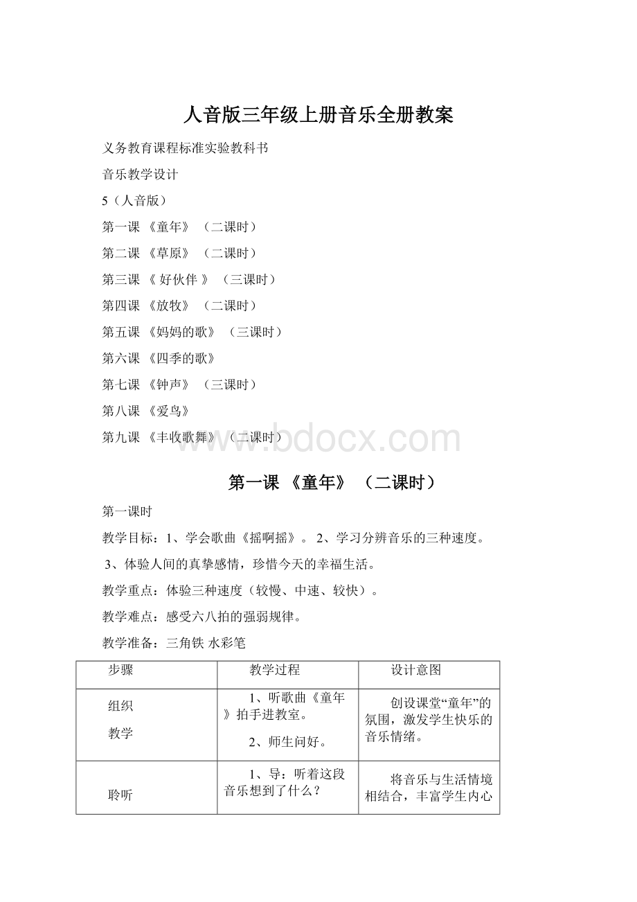 人音版三年级上册音乐全册教案.docx_第1页