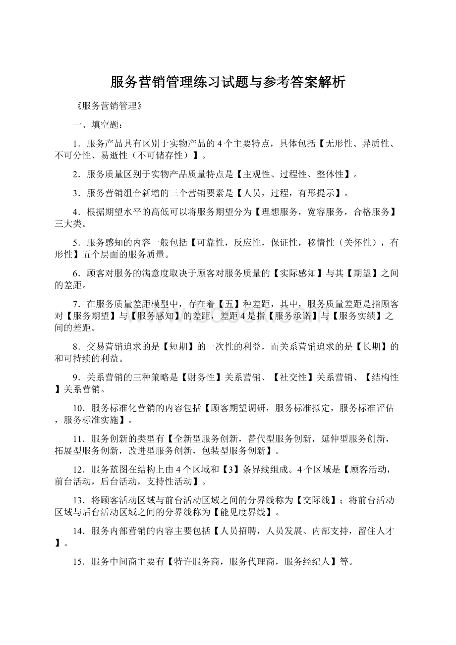 服务营销管理练习试题与参考答案解析.docx