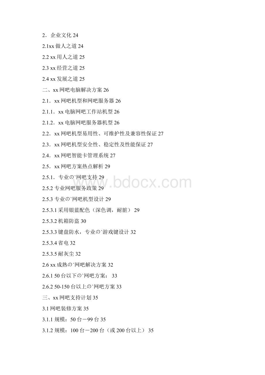 XX品牌连锁网吧加盟及投资经营商业计划书Word格式.docx_第3页