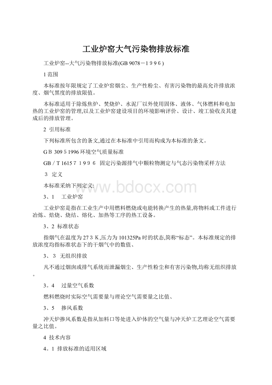 工业炉窑大气污染物排放标准.docx