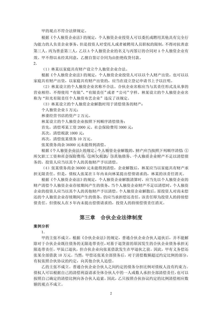 《经济法概论》案例分析答案.doc_第2页