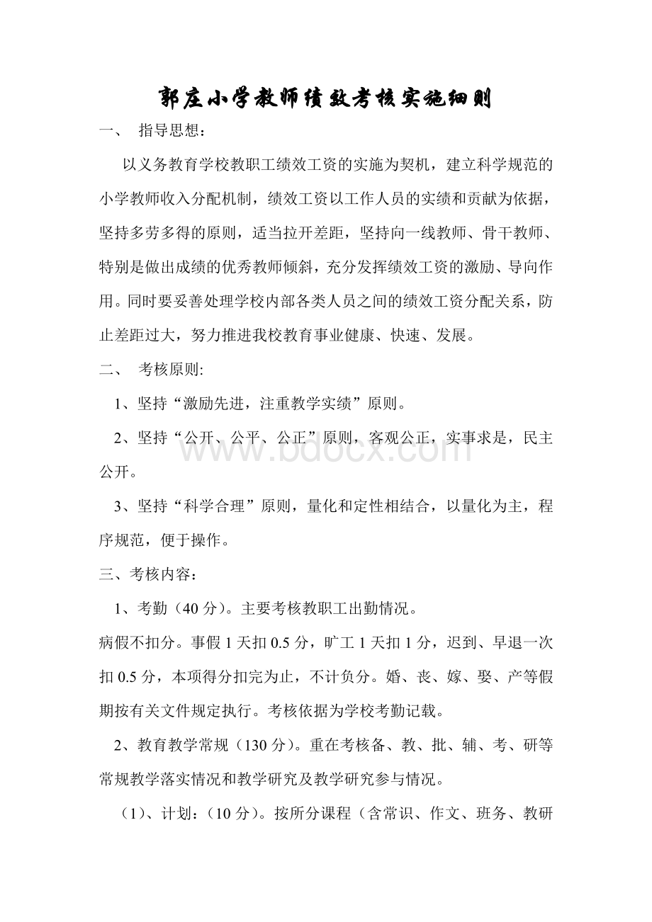 郭庄小学教师绩效考核实施细则.doc_第1页