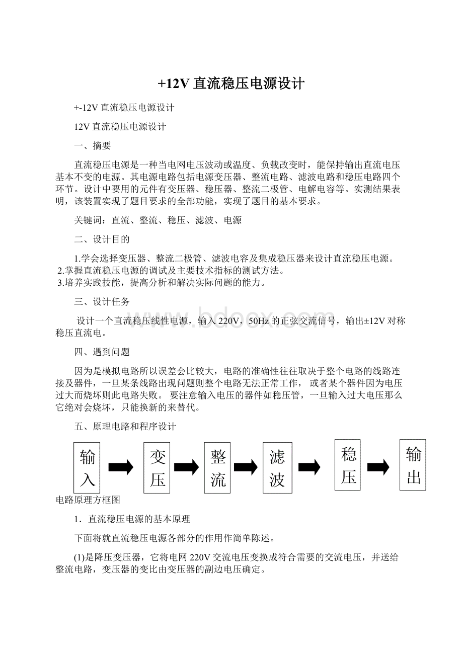 +12V直流稳压电源设计Word文件下载.docx