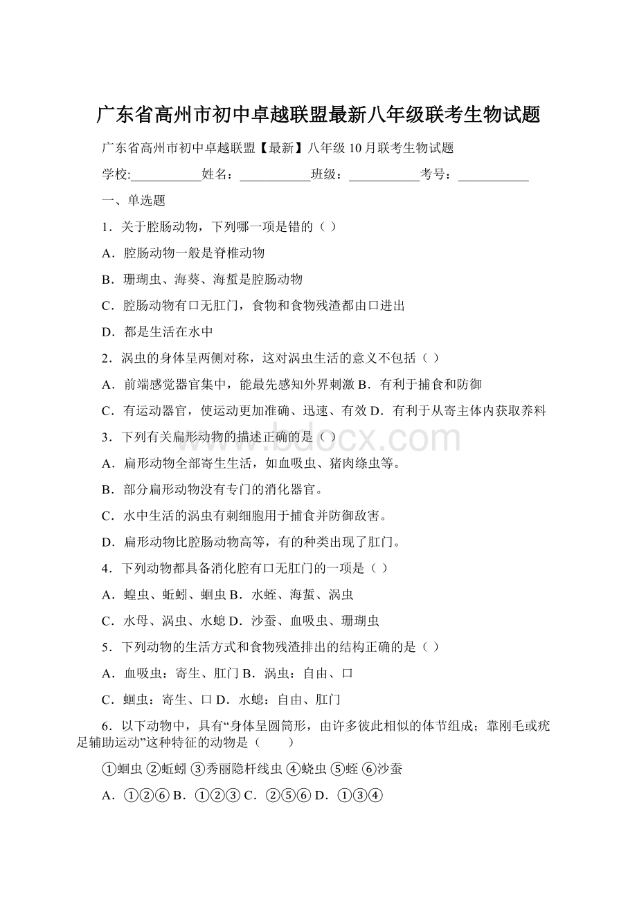 广东省高州市初中卓越联盟最新八年级联考生物试题.docx_第1页