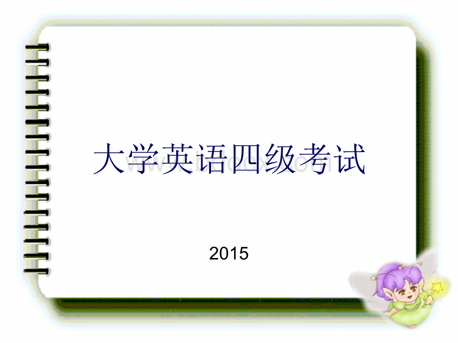 2015大学英语四级考试做题技巧.ppt_第1页