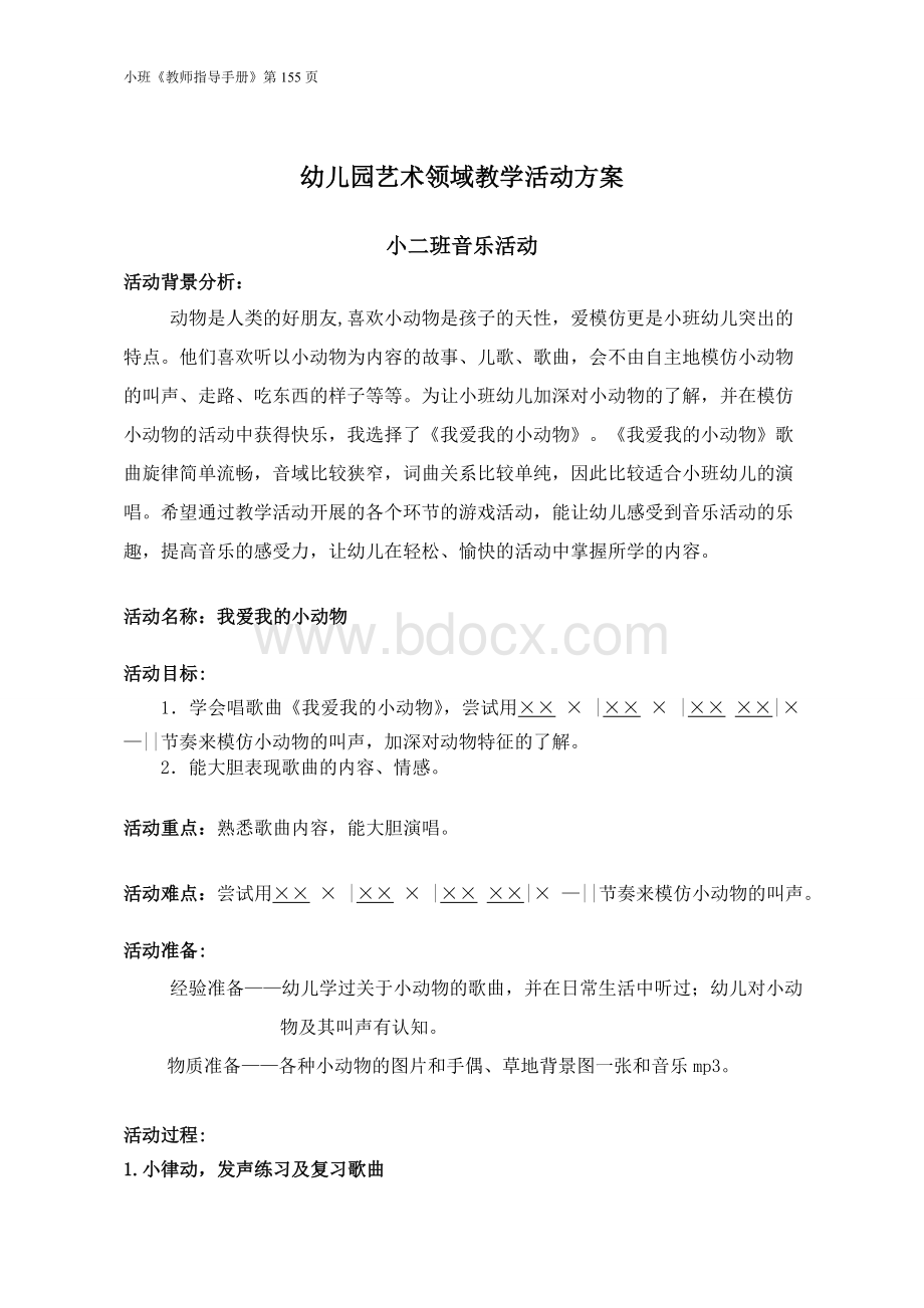 小班音乐我爱我的小动物教案Word文件下载.doc_第1页