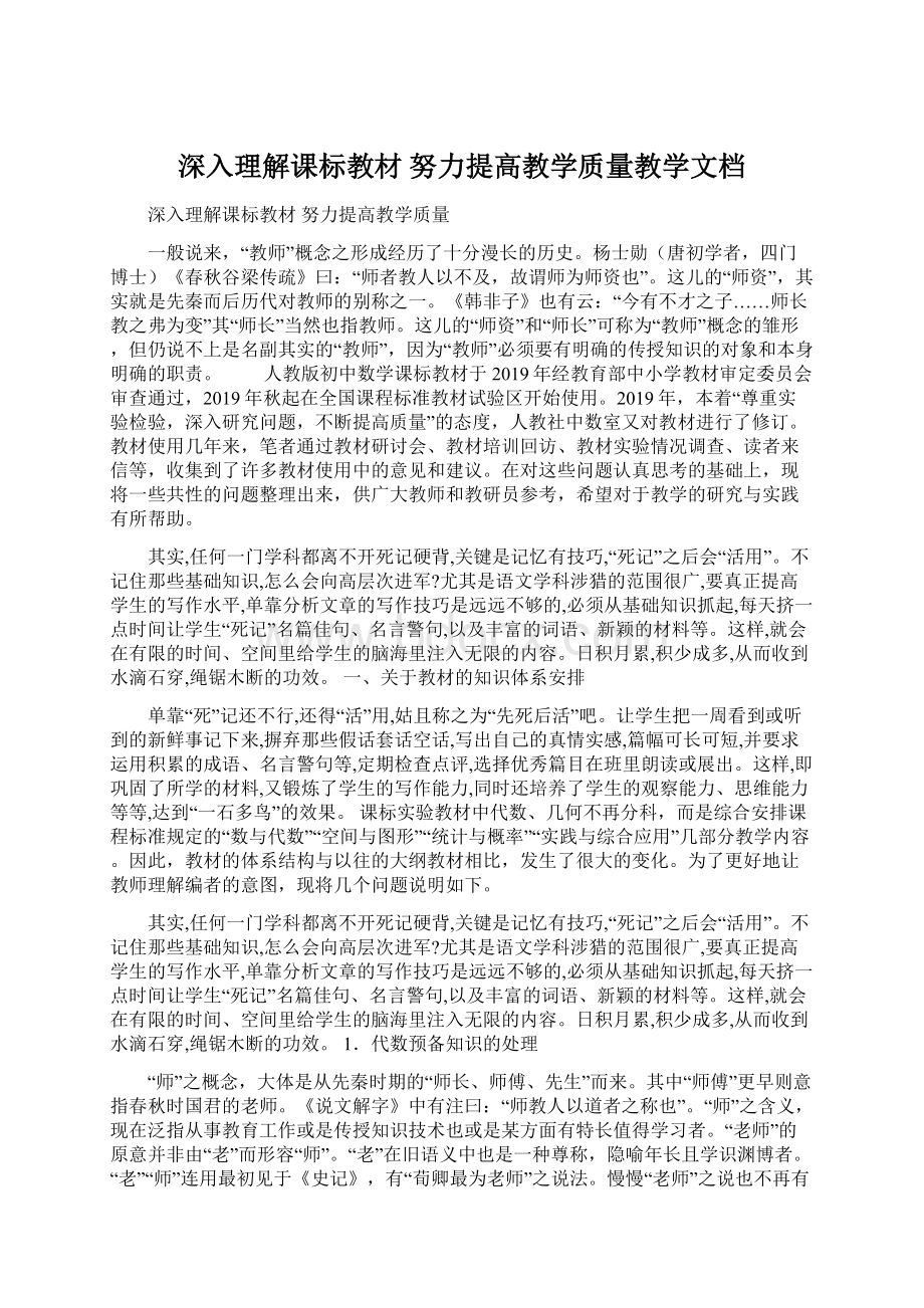 深入理解课标教材 努力提高教学质量教学文档Word格式文档下载.docx_第1页