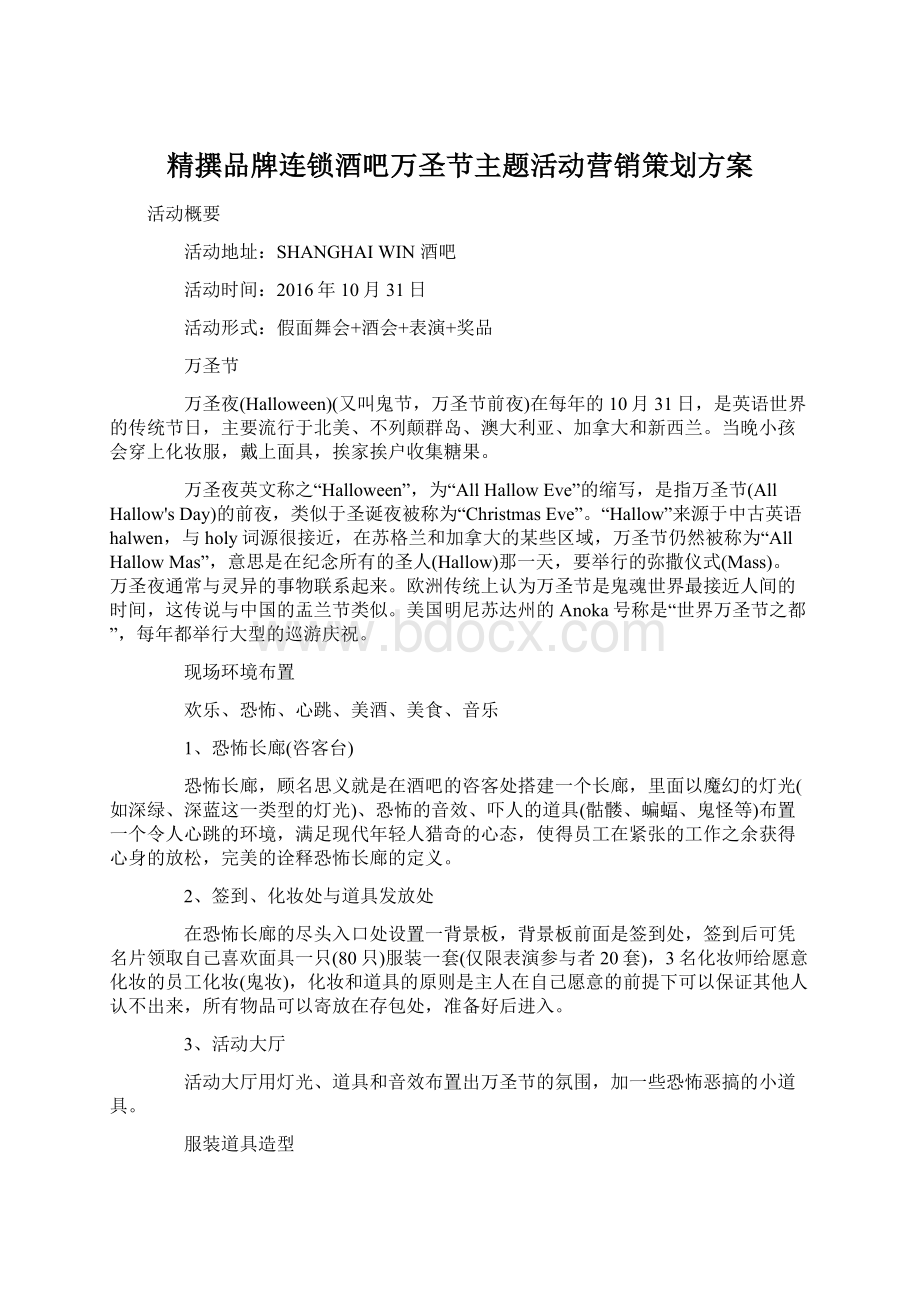 精撰品牌连锁酒吧万圣节主题活动营销策划方案Word格式.docx_第1页