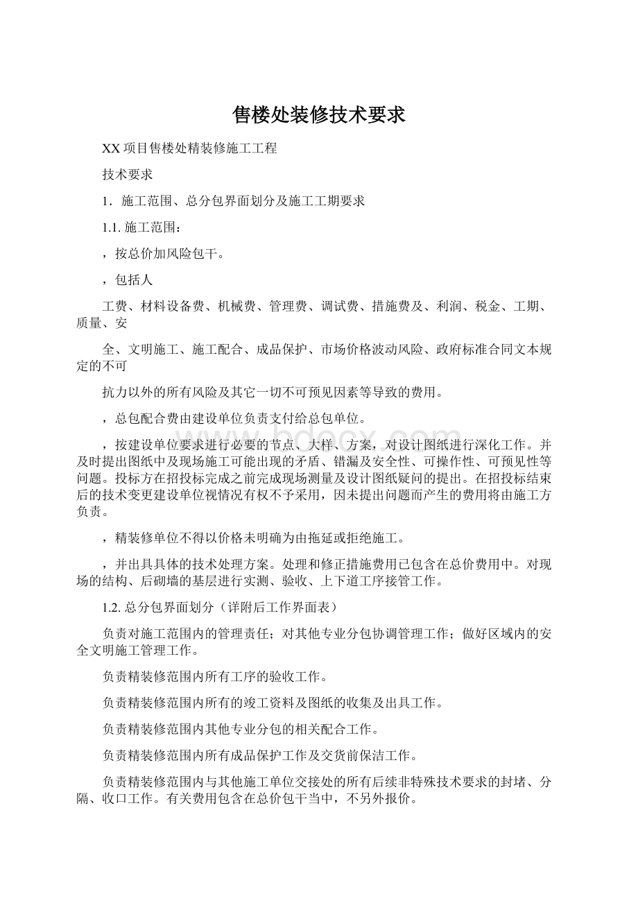 售楼处装修技术要求Word下载.docx_第1页