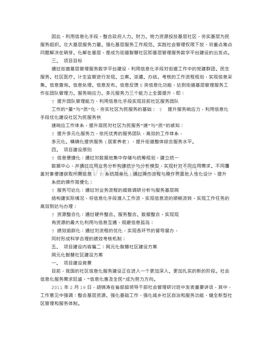 智慧社区建设方案文档格式.doc_第2页