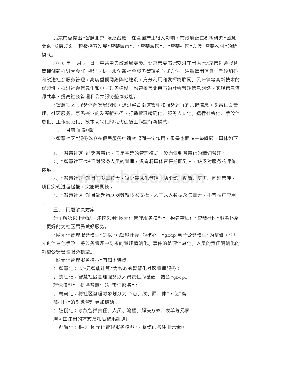 智慧社区建设方案文档格式.doc_第3页