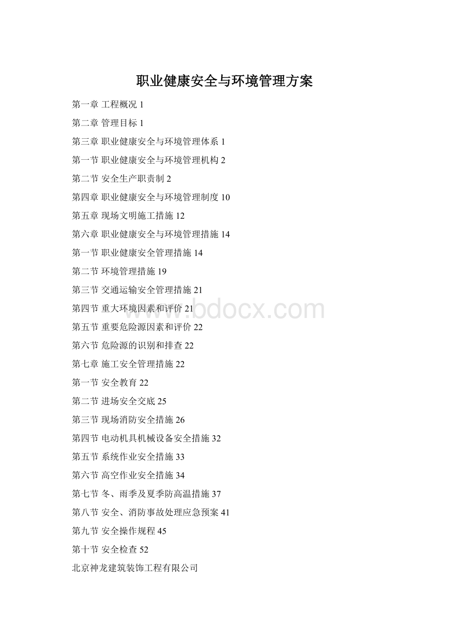 职业健康安全与环境管理方案Word文件下载.docx