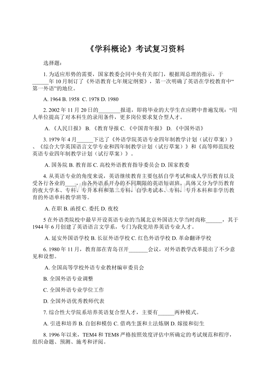 《学科概论》考试复习资料.docx_第1页