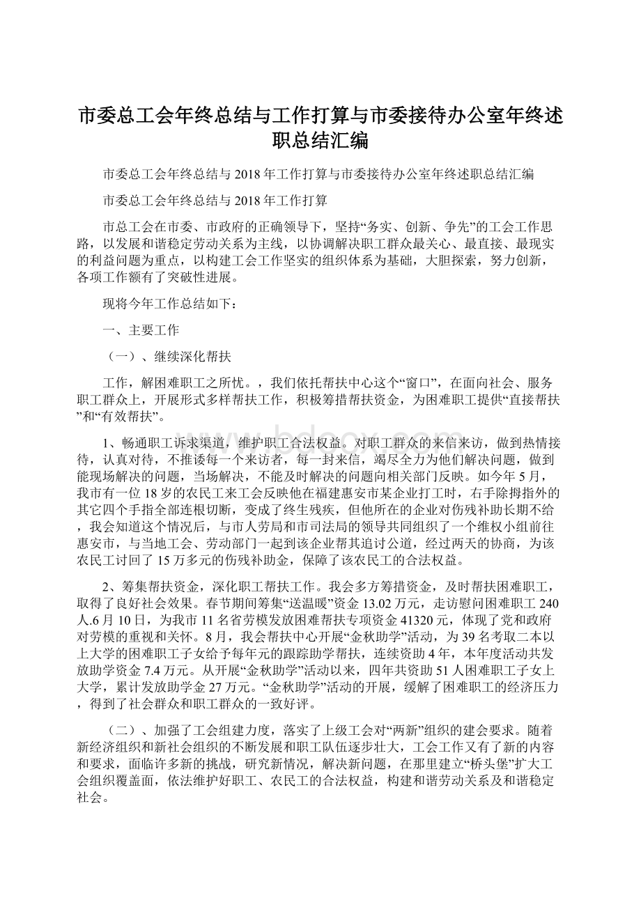 市委总工会年终总结与工作打算与市委接待办公室年终述职总结汇编Word格式文档下载.docx_第1页