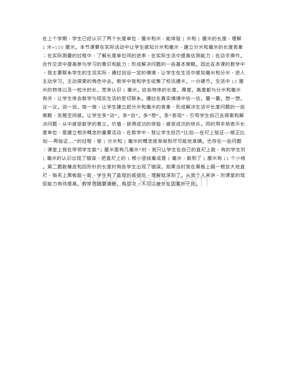 认识分米和毫米教学反思.doc_第1页