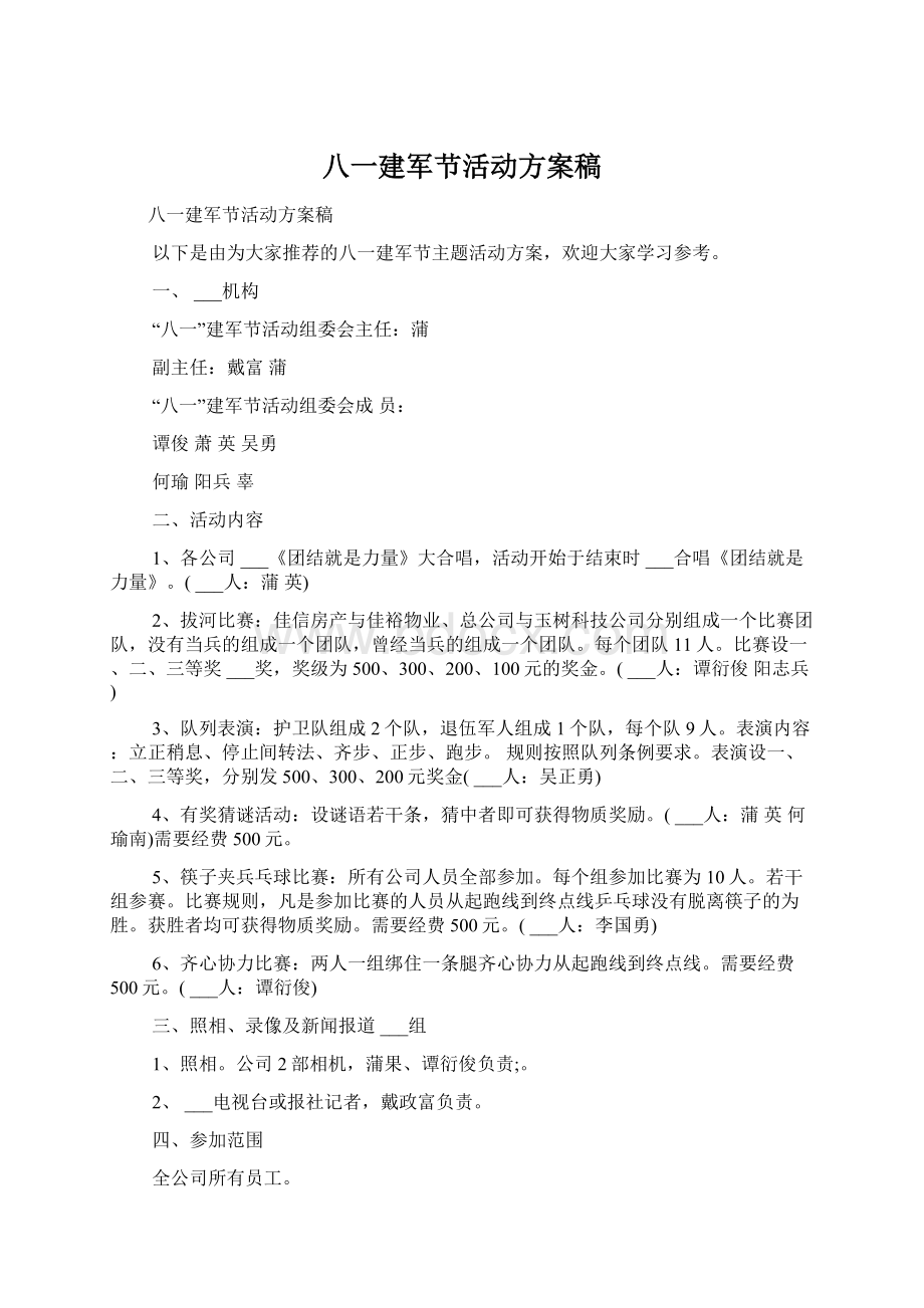 八一建军节活动方案稿Word下载.docx