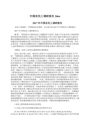 中国农民工调研报告2docWord文件下载.docx