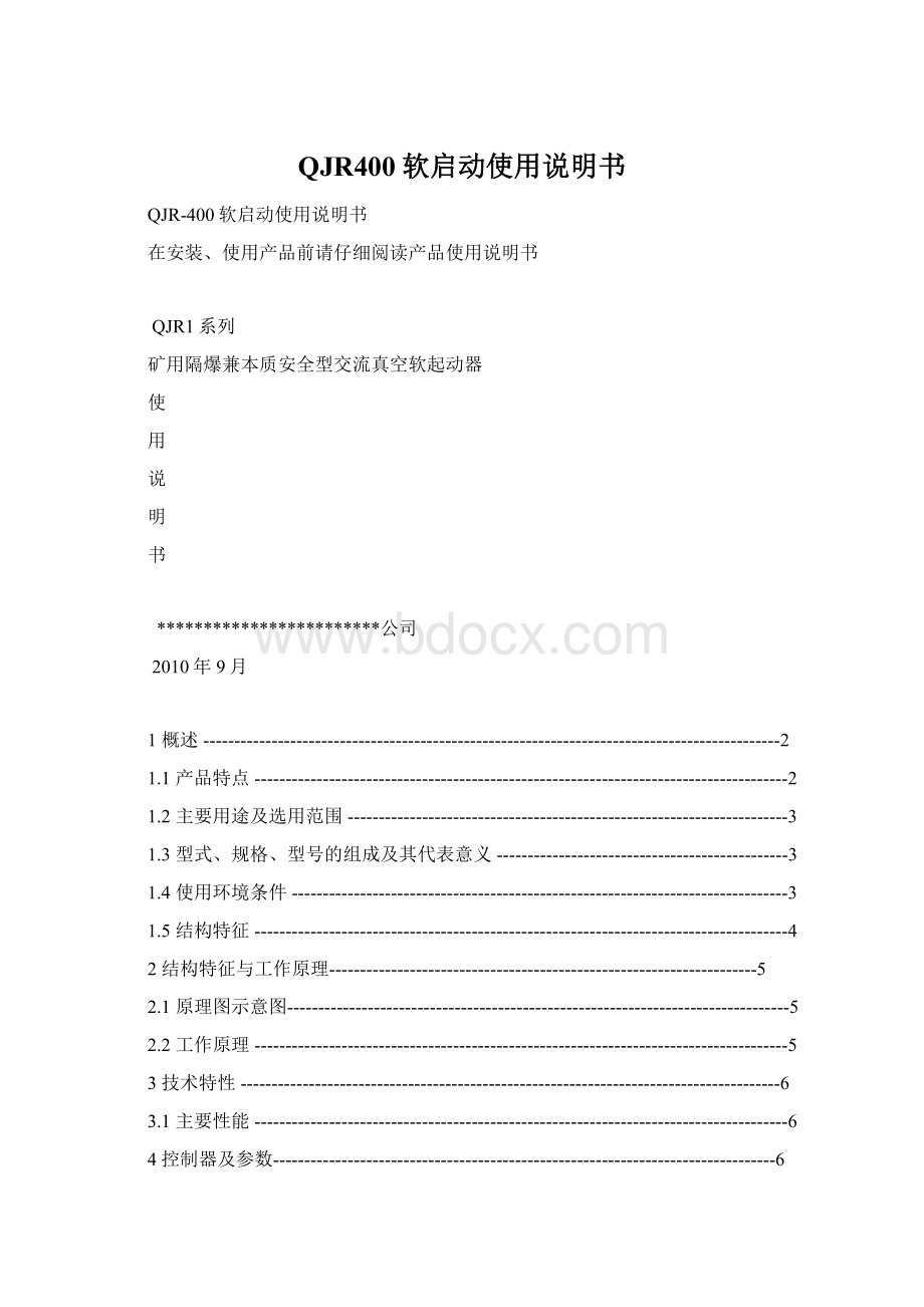 QJR400软启动使用说明书Word格式文档下载.docx_第1页