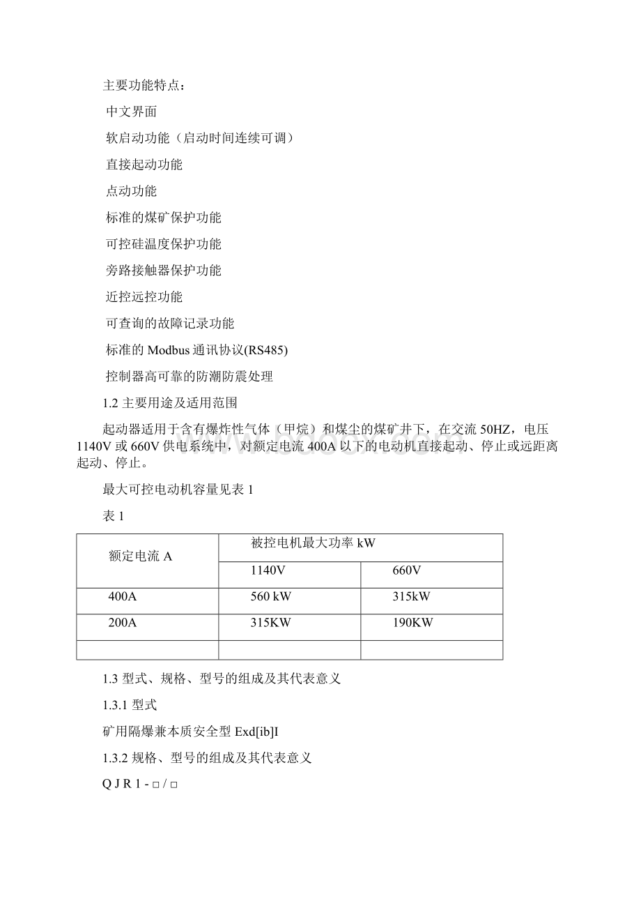 QJR400软启动使用说明书Word格式文档下载.docx_第3页