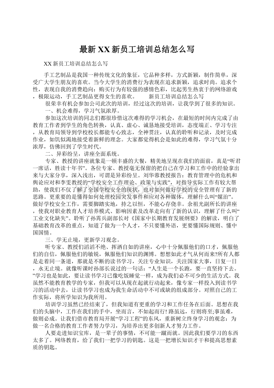 最新XX新员工培训总结怎么写Word下载.docx