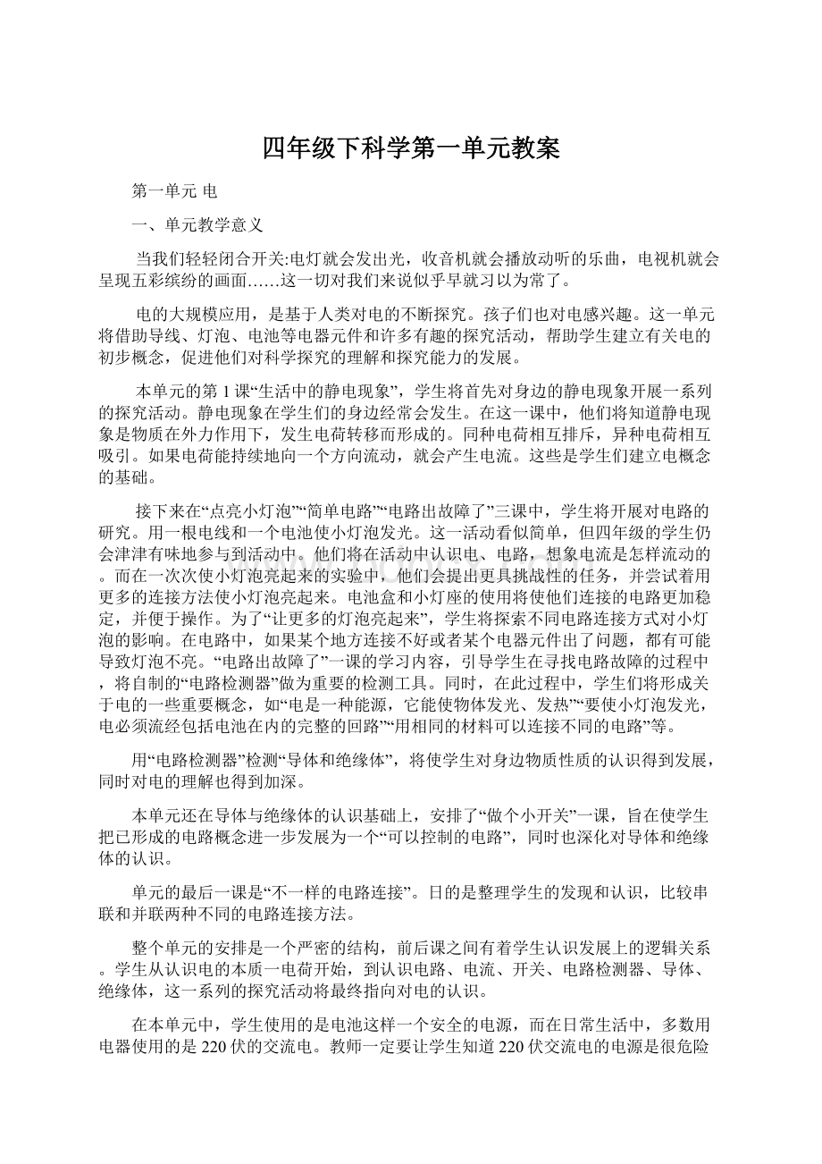 四年级下科学第一单元教案.docx_第1页