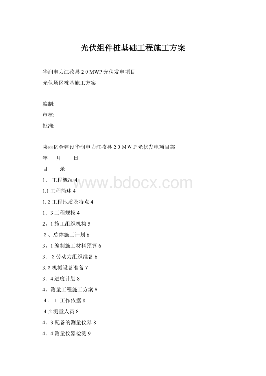 光伏组件桩基础工程施工方案Word文档下载推荐.docx