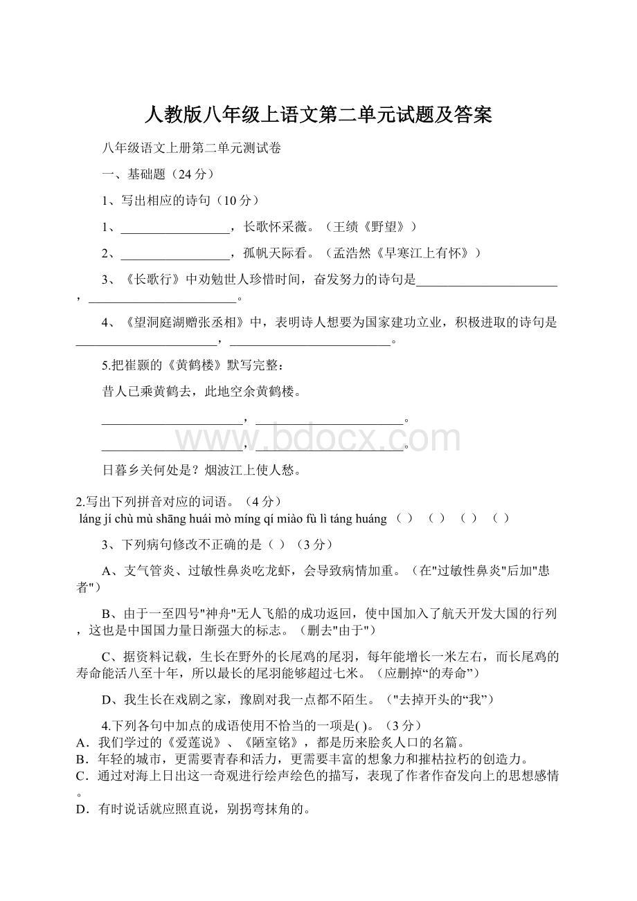 人教版八年级上语文第二单元试题及答案文档格式.docx