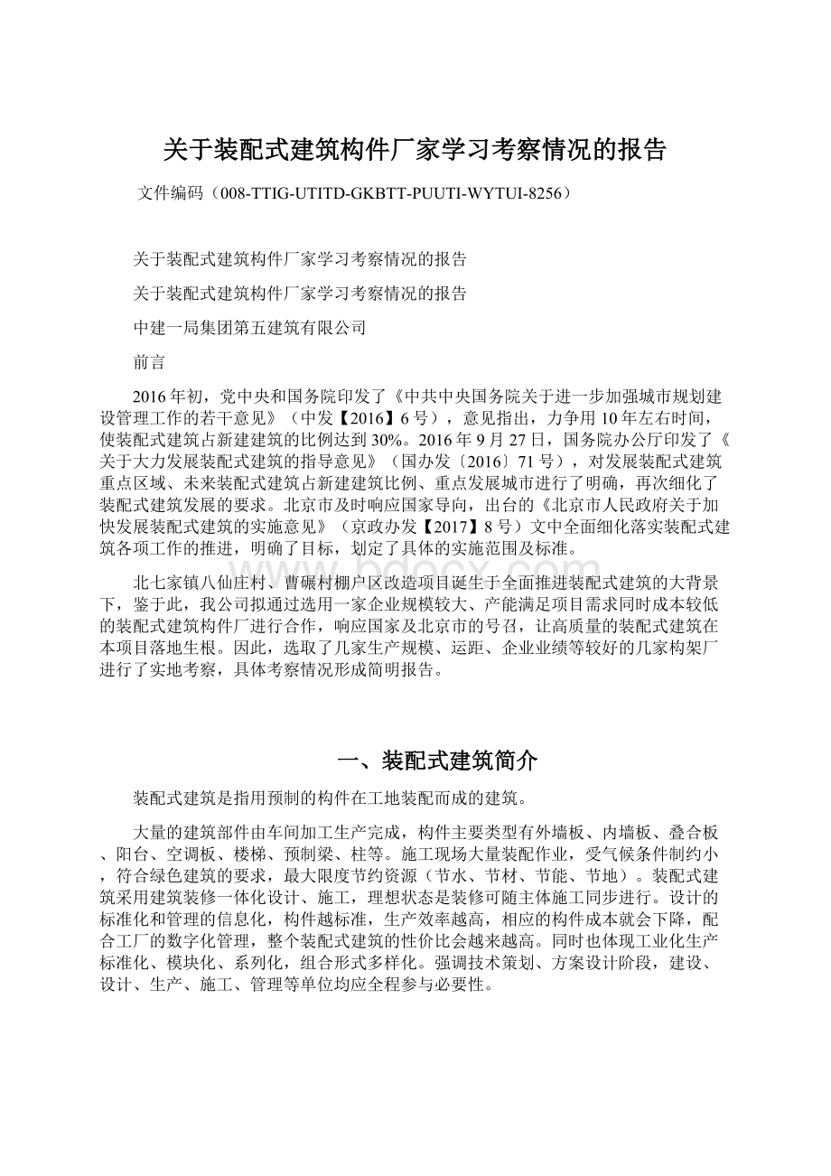 关于装配式建筑构件厂家学习考察情况的报告.docx_第1页