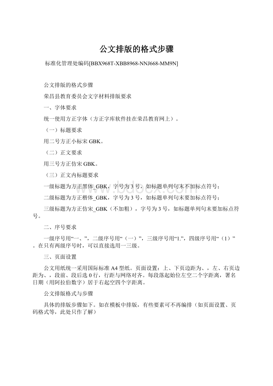 公文排版的格式步骤.docx