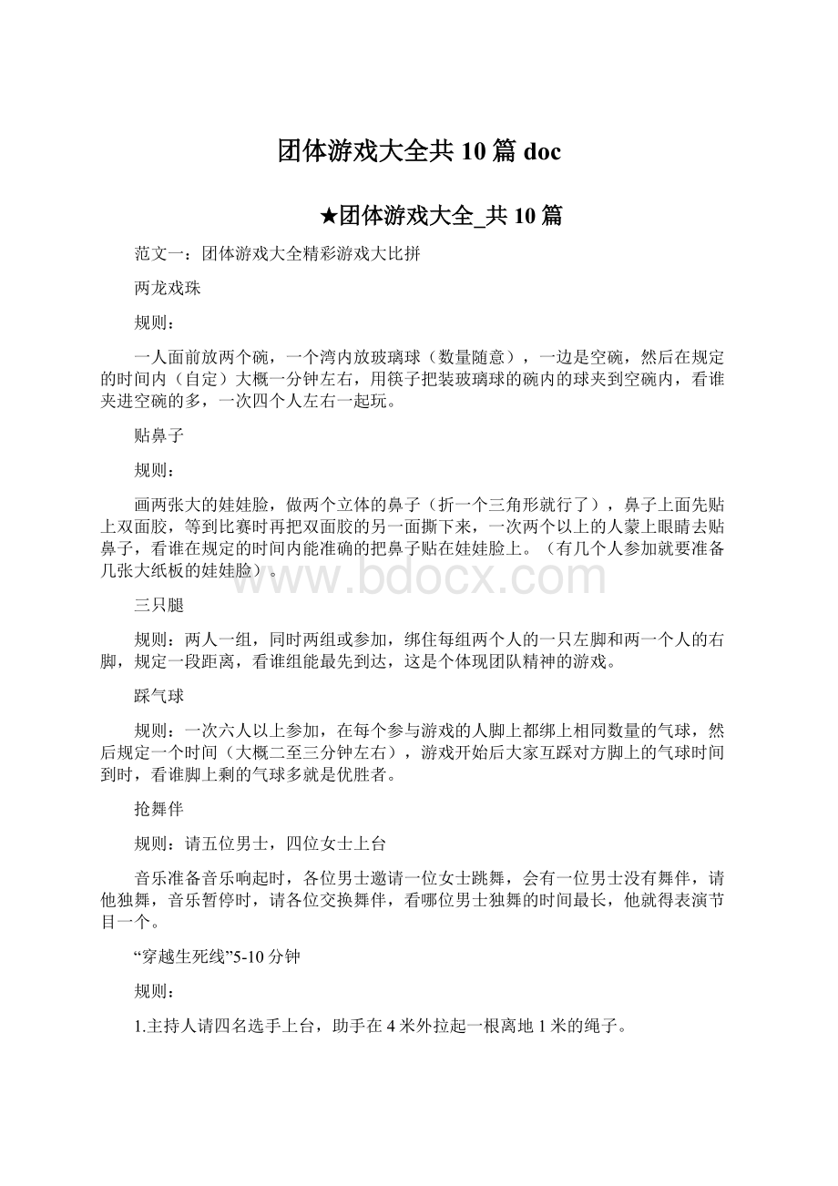 团体游戏大全共10篇docWord格式文档下载.docx_第1页