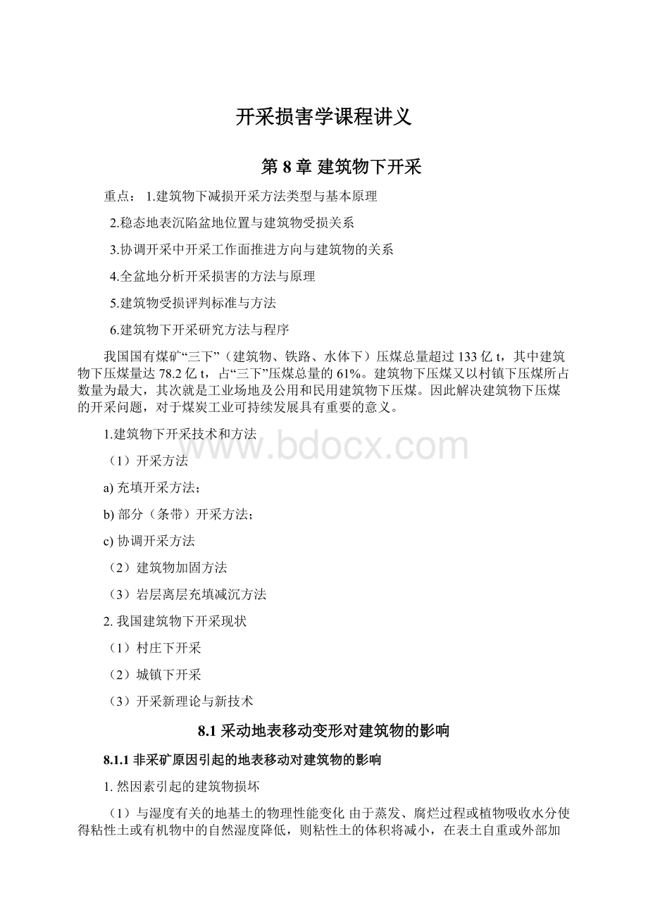 开采损害学课程讲义.docx_第1页