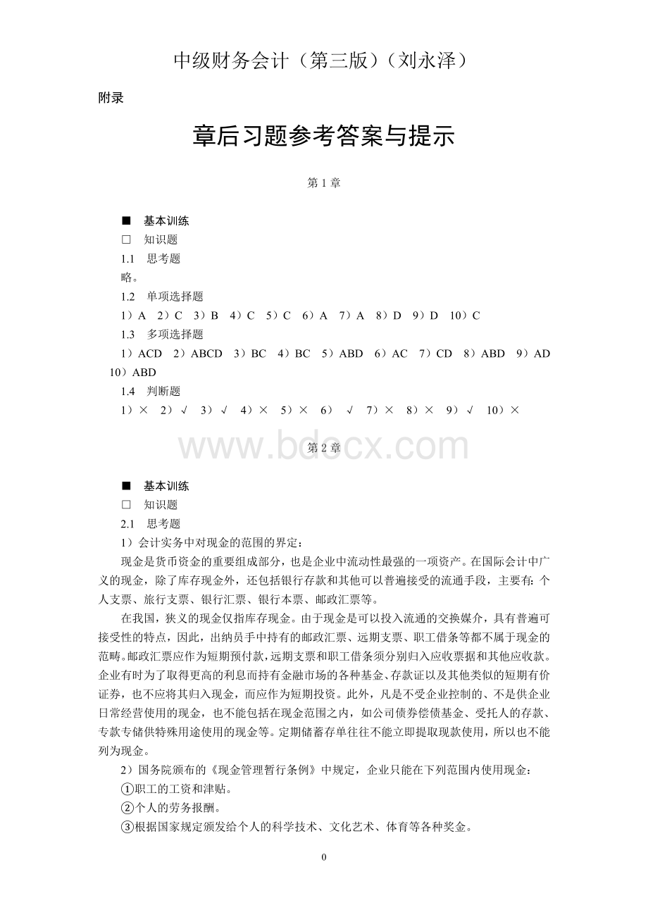 中级财务会计(第三版)(刘永泽)Word下载.doc_第1页