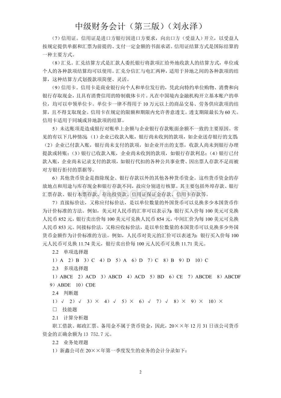 中级财务会计(第三版)(刘永泽)Word下载.doc_第3页