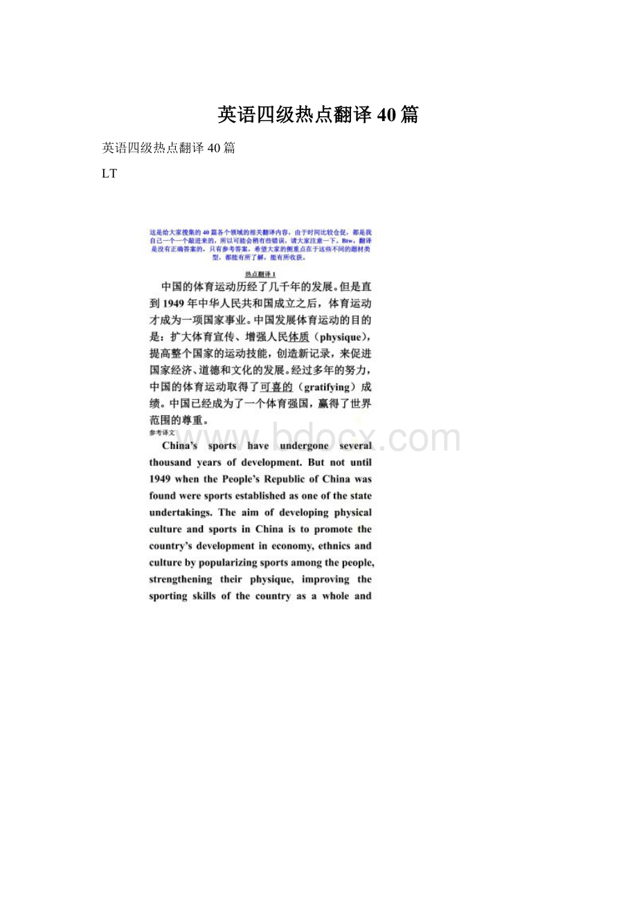 英语四级热点翻译40篇Word文件下载.docx_第1页