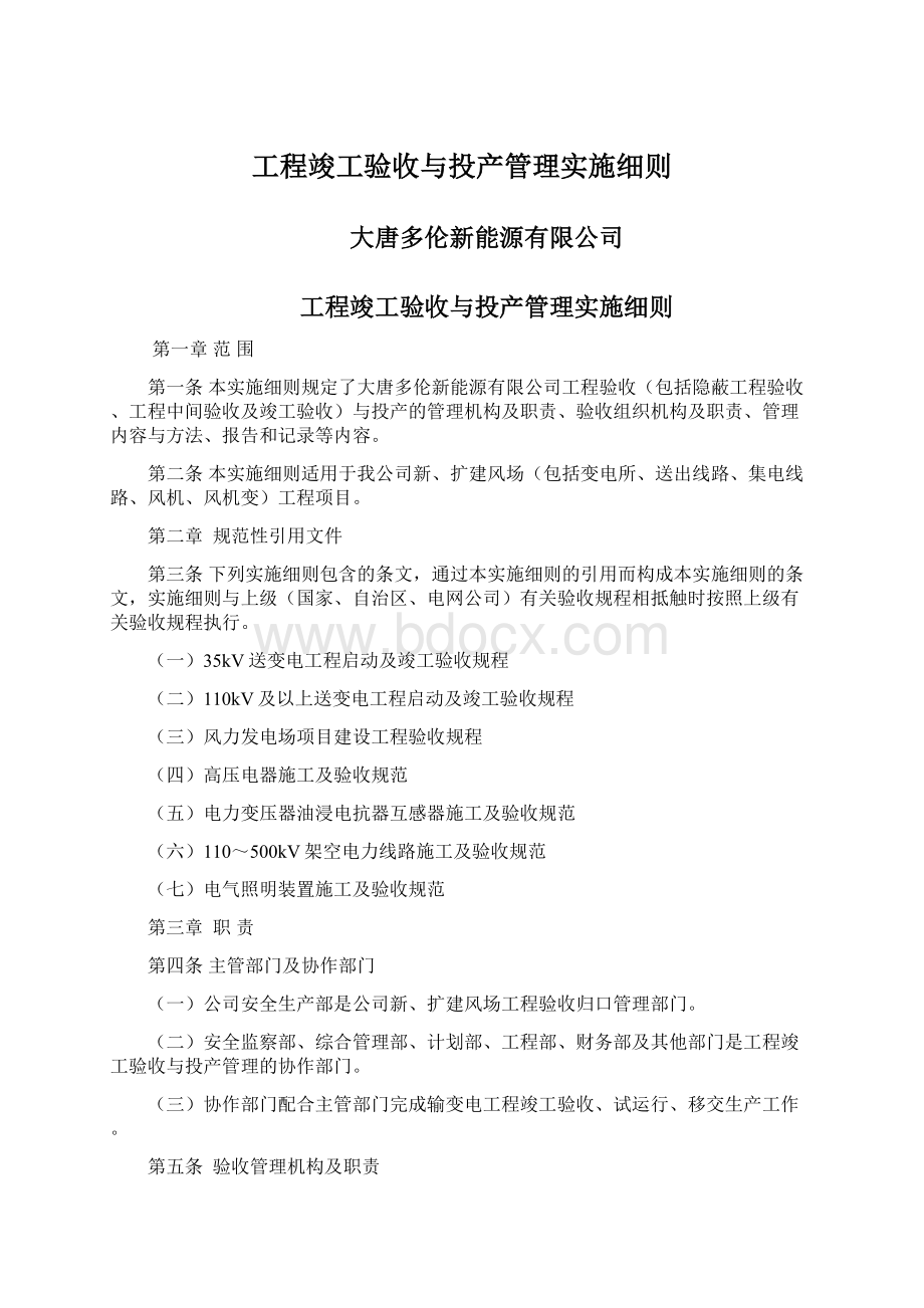 工程竣工验收与投产管理实施细则Word文件下载.docx_第1页