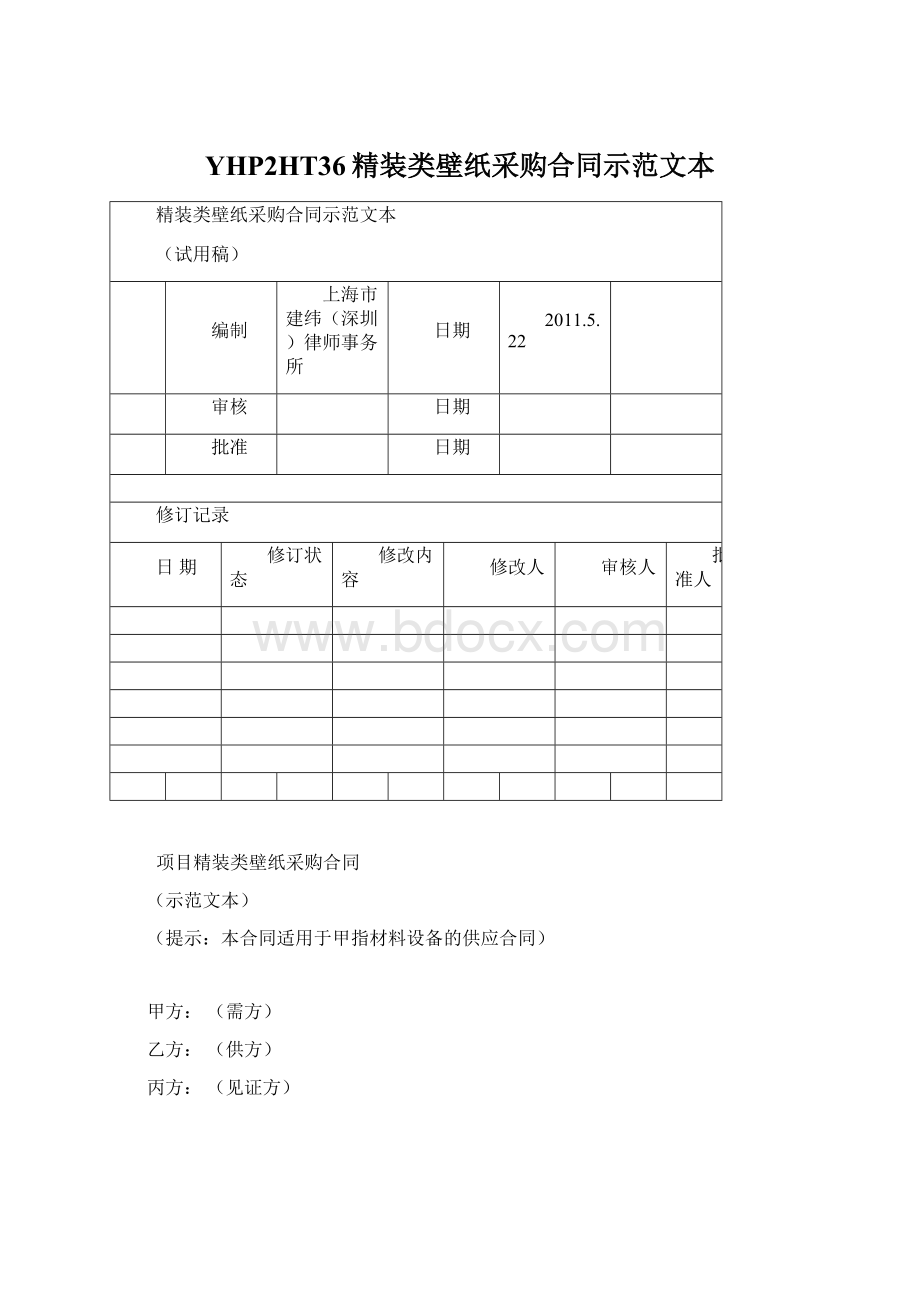 YHP2HT36精装类壁纸采购合同示范文本.docx