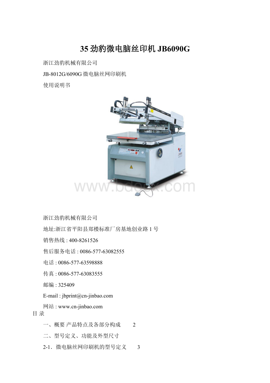 35劲豹微电脑丝印机 JB6090G.docx