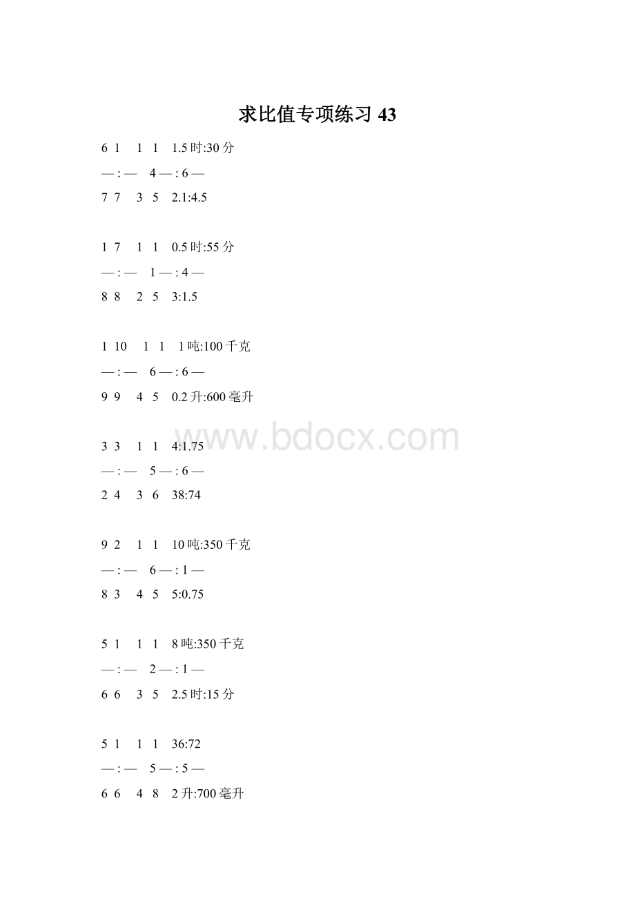 求比值专项练习 43Word格式文档下载.docx