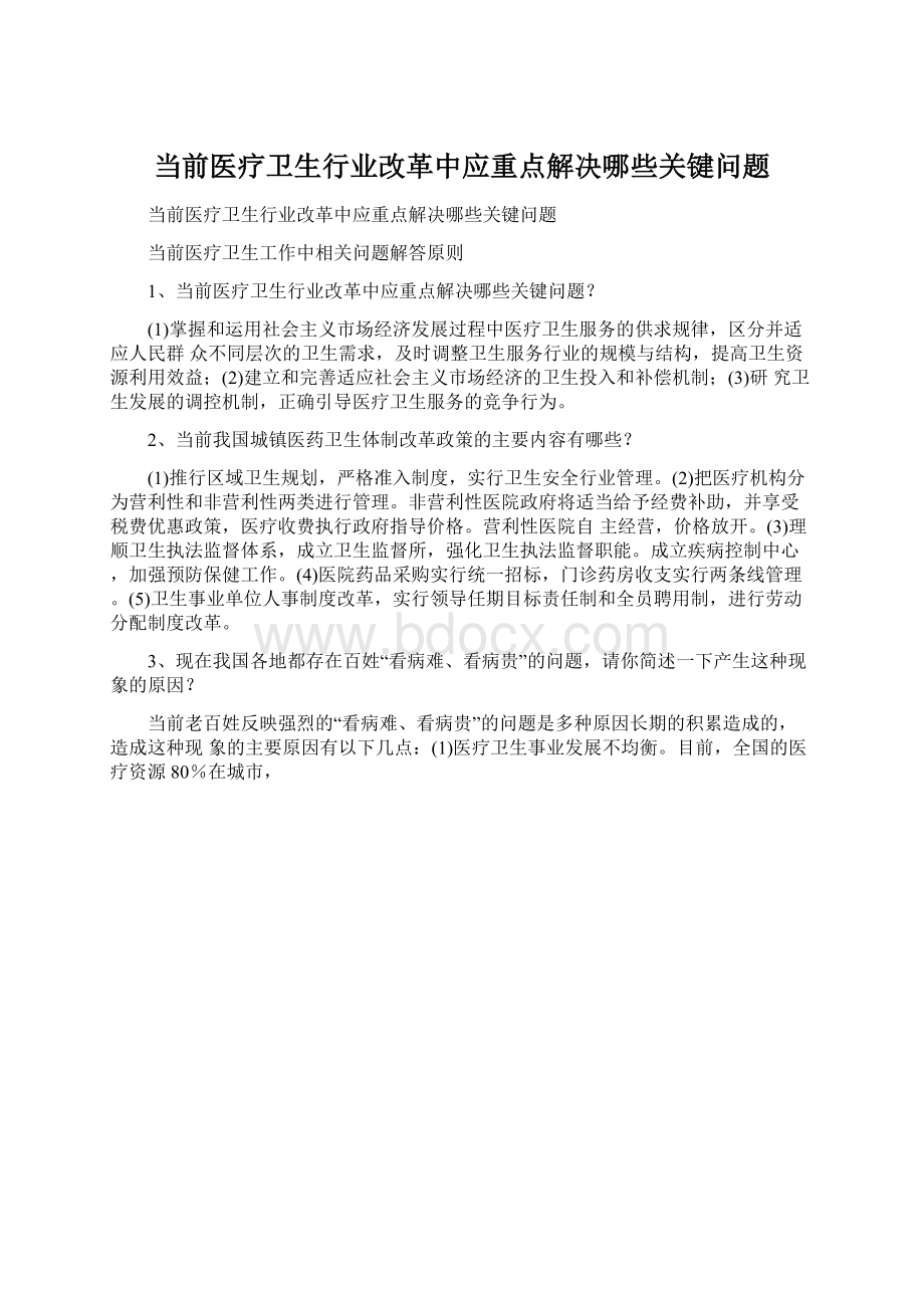 当前医疗卫生行业改革中应重点解决哪些关键问题.docx