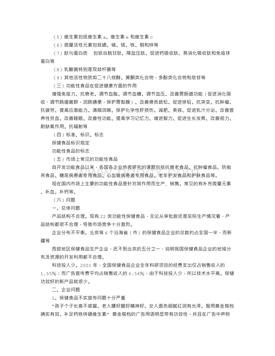 功能性食品实习调查报告Word文件下载.doc_第3页