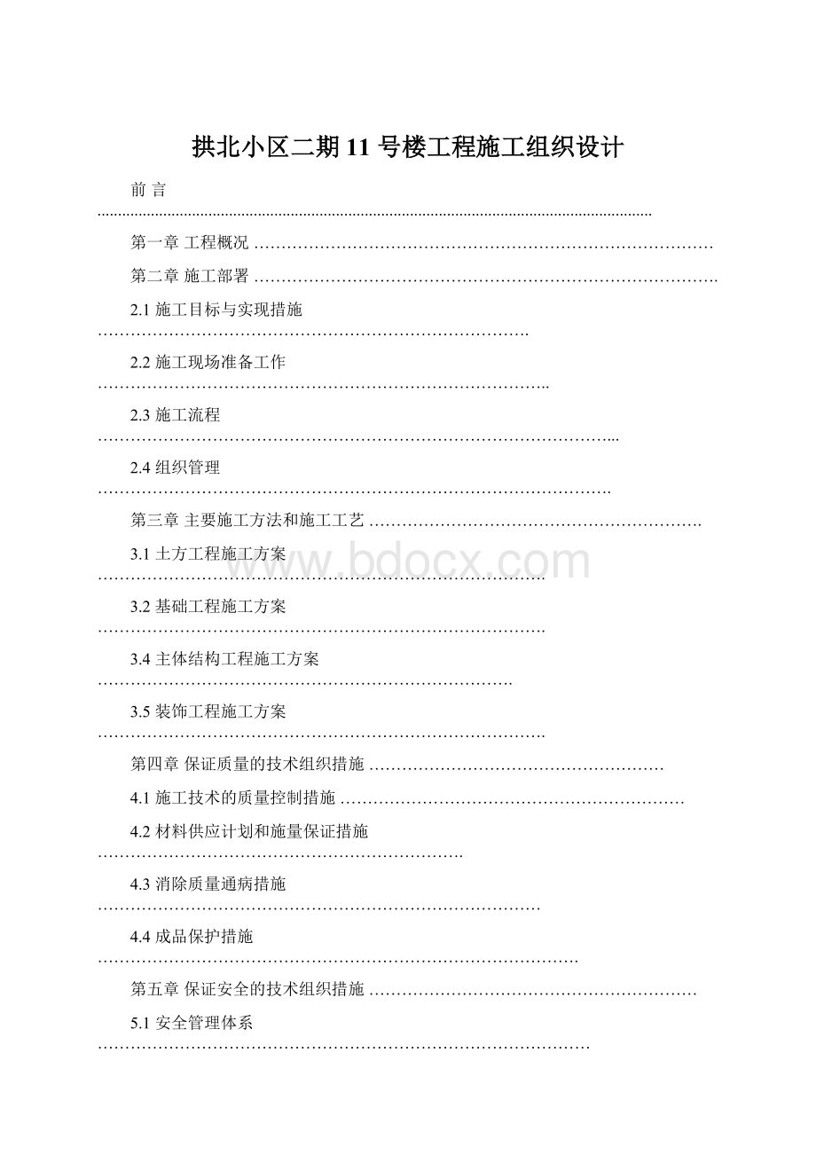 拱北小区二期 11 号楼工程施工组织设计.docx_第1页