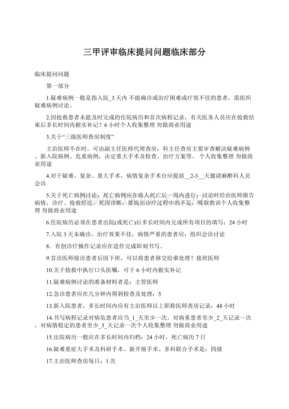 三甲评审临床提问问题临床部分.docx_第1页