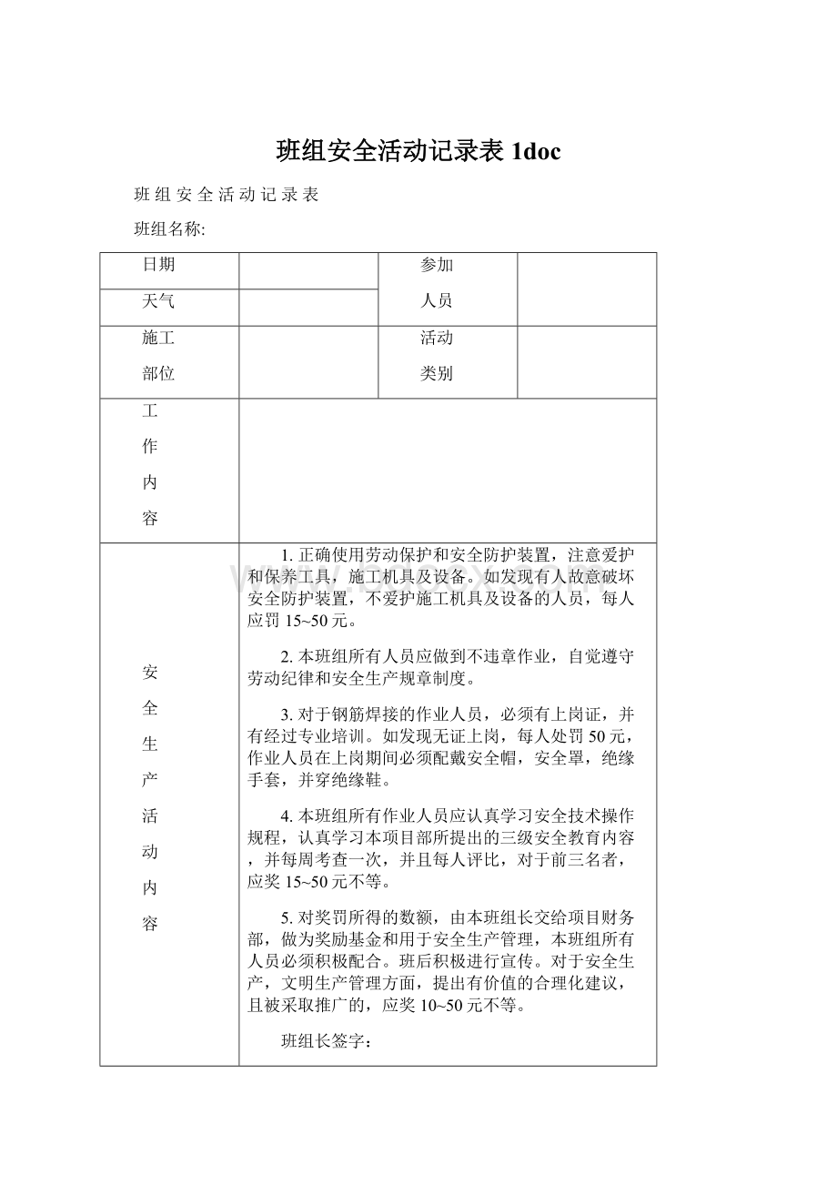 班组安全活动记录表1docWord文档格式.docx