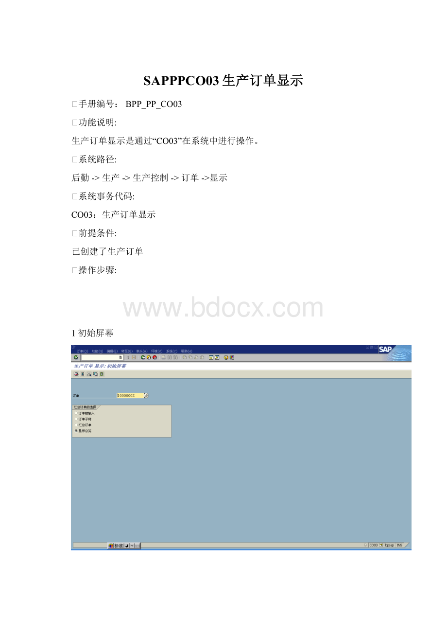 SAPPPCO03生产订单显示Word格式文档下载.docx